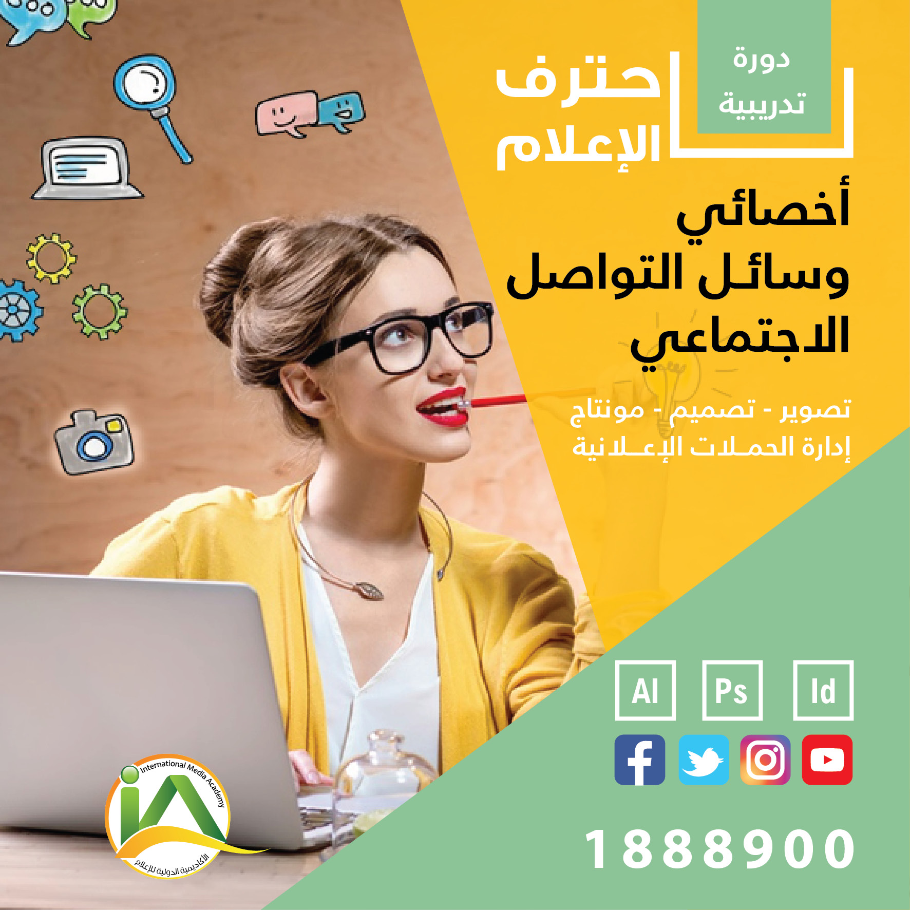 الأكاديمية تطرح دورة أخصائي التواصل  الإجتماعي 